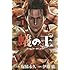 伊藤龍, 塚脇永久「蟻の王(1)」