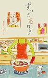 ずっと忘れない 告白メロン (冊鹿文庫)