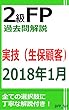 2級FP過去問解説　2018年1月実技（生保顧客）