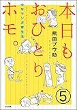 本日もおひとりホモ。中年マンガ家生活（分冊版） 【第5話】 (本当にあった笑える話)