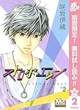 ストロボ・エッジ【期間限定無料】 2 (マーガレットコミックスDIGITAL)