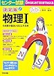 決定版 センター試験 物理Iの点数が面白いほどとれる本
