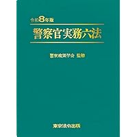令和7年版 警察官実務六法 | 警察政策学会 |本 | 通販 | Amazon