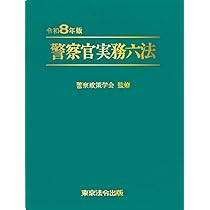 逮捕手続記載の実務Ⅰ 近代捜査研究会編著　近代警察社　昭和57年再版 令和8年版 警察官実務六法 | 警察政策学会 |本 | 通販 | Amazon