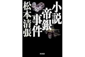 小説帝銀事件 新装版 (角川文庫)