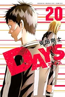 DAYS 第01-20巻