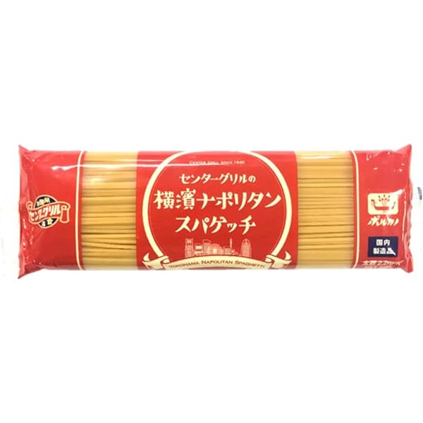 Amazon.co.jp: センターグリルの横濱ナポリタンスパゲッチ2.2mm