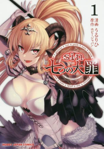 『sin 七つの大罪』1巻