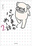 パグまんが　めー語２