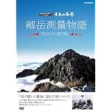日本の名峰 剱岳測量物語 ~明治40年“点の記”~ [DVD]