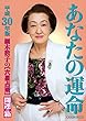 細木数子の【六星占術】平成30年版 あなたの運命 開運の箱 (ワニ文庫)
