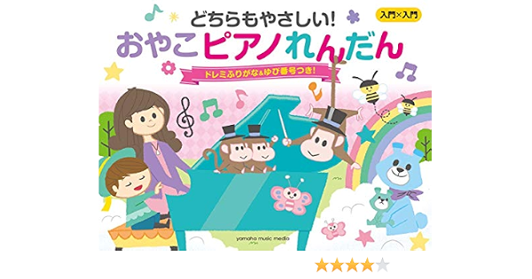 入門 入門 どちらもやさしい おやこピアノれんだん ドレミふりがな ゆび番号つき 本 通販 Amazon