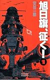旭日旗、征く！ （1） (歴史群像新書)