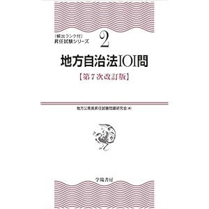 2地方自治法101問 〈第7次改訂版〉 (〔頻出ランク付〕昇任試験シリーズ)