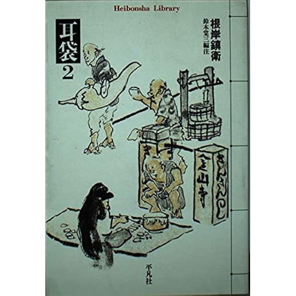 耳嚢 上 (岩波文庫 黄 261-1) | 根岸 鎮衛, 長谷川 強 |本 | 通販 | Amazon