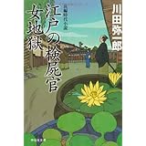 江戸の検屍官 北町同心謎解き控 祥伝社文庫 川田 弥一郎 本 通販 Amazon