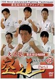 大道塾 着衣総合格闘技 空道 Part.1 [DVD]
