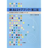 新ALSケアブック: 筋萎縮性側索硬化症療養の手引き