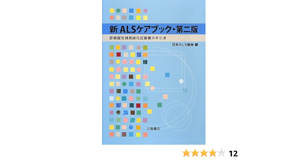 新alsケアブック 筋萎縮性側索硬化症療養の手引き 日本als協会 本 通販 Amazon
