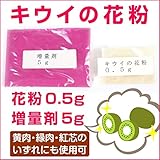 国華園　果樹苗　資材　キウイの花粉　1組【※発送が国華園からの場合のみ正規品です】