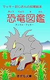 マッキーおじさんの知育絵本　恐竜図鑑 (きずな文庫)