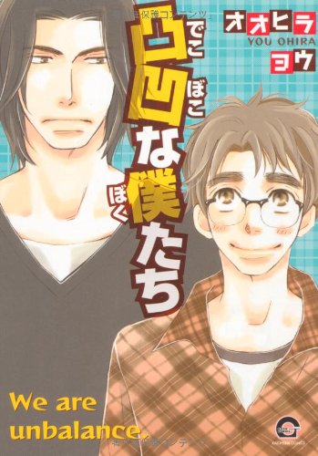 『凸凹な僕たち』1巻