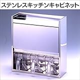 ステンレス キッチン キャビネット