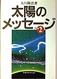 太陽のメッセージ Part2