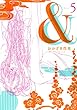 ＆（アンド）　（５） (FEEL COMICS)