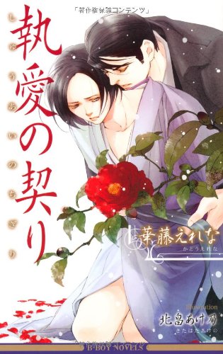 『執愛の契り』