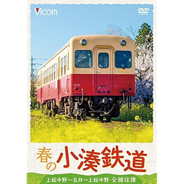 Amazon.co.jp: JR内房線 普通列車 千葉~安房鴨川 春と夏 房総色を