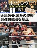 ボクシング 栄光のタイトルマッチ60年史 2012年 5/23号 [分冊百科]