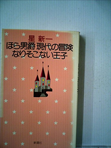 ほら男爵現代の冒険・なりそこない王子 (1975年) (星新一の作品集〈12〉)