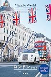 まっぷるWORLD ロンドン・イギリス