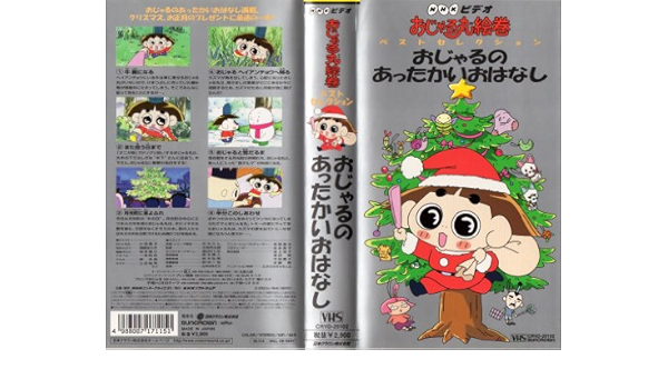 Amazon Co Jp おじゃる丸絵巻 ベストセレクション おじゃるのあったかいはなし Vhs 小西寛子 渕崎ゆり子 岩坪理江 一条和矢 南央美 上田祐司 大地丙太郎 Dvd