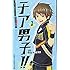 近藤憲一,朝井リョウ「チア男子!! -GO BREAKERS-(1)」