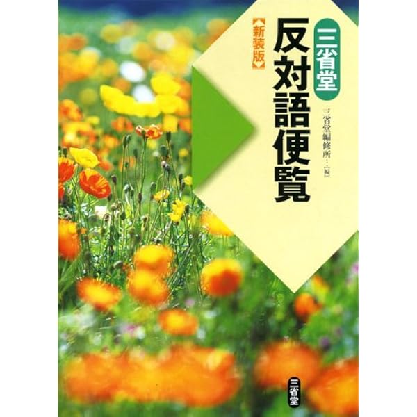 反対語対照語辞典 新装版 | 北原 保雄, 東郷 吉男 |本 | 通販 | Amazon