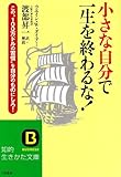 小さな自分で一生を終わるな!