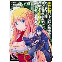 真の仲間じゃないと勇者のパーティーを追い出されたので、辺境でスローライフすることにしました (3) (角川コミックス・エース)