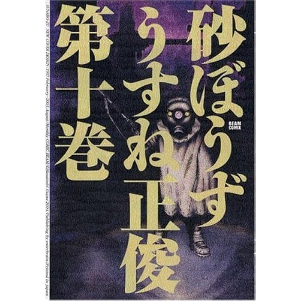 砂ぼうず 7巻 | うすね 正俊 |本 | 通販 | Amazon