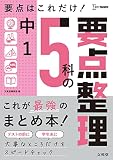 中1 5科の要点整理 (シグマベスト)