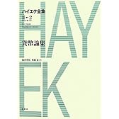 貨幣論集 (ハイエク全集 第2期)