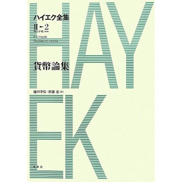 貨幣理論と景気循環／価格と生産 ハイエク全集1-1 【新版】 | ハイエク