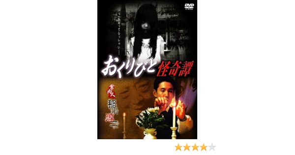 Amazon おくりびと怪奇譚 Dvd 映画