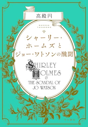 高殿円:シャーリー・ホームズとジョー・ワトソンの醜聞