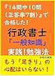 『14問中10問（正答率7割）』で合格した！「行政書士試験・一般知識」実践！勉強法
