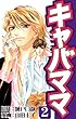 キャバママ (2) (ソニー・デジタル)