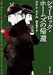 シャーロック・ホームズの帰還 (角川文庫)