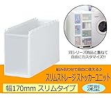 Slim Storage スリムストレージ ストッカーユニット スリム深型ユニット ホワイト 170D
