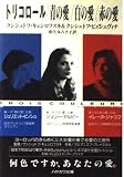トリコロール/青の愛/白の愛/赤の愛 (ハヤカワ文庫 NV キ 6-1)